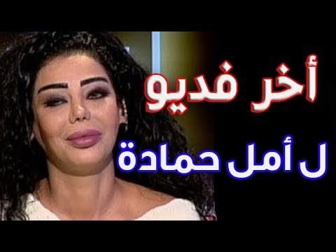 بالفديو اللحظات الاخيرة للبنانية امل حمادة قبل وفاتها هكذا ابكت الملايين من محبيها