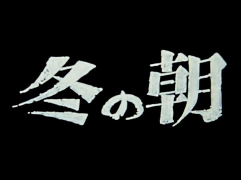 MATSUURA FILM 『冬の朝』 '80年代頃撮影 とある田舎の冬の朝の風景。