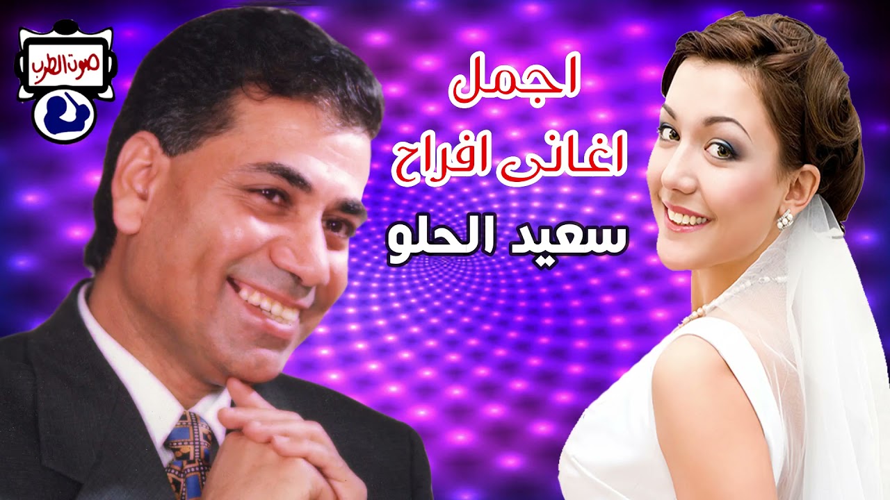 سعيد الحلو اجمل اغانى افراح