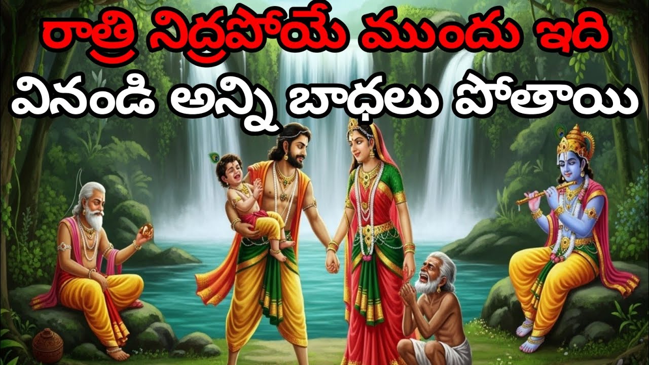 నిద్ర ముందు ఇది విను దుఃఖం గల్లంతు | telugu motivational story | bhagavad gita telugu 