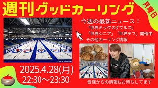 【週刊グッドカーリング】世界ミックスダブルス＆世界シニア＆世界デフ開催中！今週もカーリングの話題一挙紹介！(2025年4月28日(月)22:30~23:30)