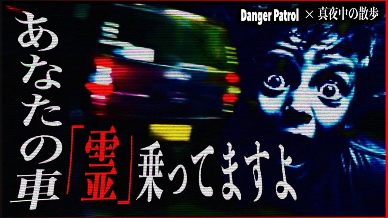 【霊体2人】恐怖のあまりにコラボ相手がギブアップ寸前？！車の方をじっと見つめる愛犬…