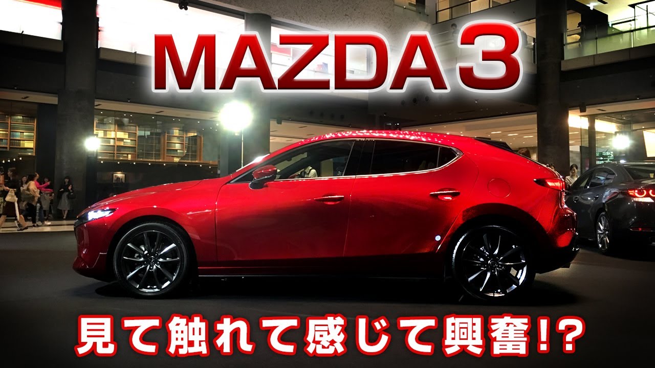 乗り換えるならコレですか？【MAZDA3】展示を見てきた！マツダ3