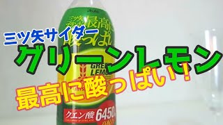 酸っぱい！！三ツ矢サイダーの中で最強最高にすっぱい『グリーンレモン』で夏を乗りきろう！クエン酸たっぷり！ 幸せの炭酸ジュース