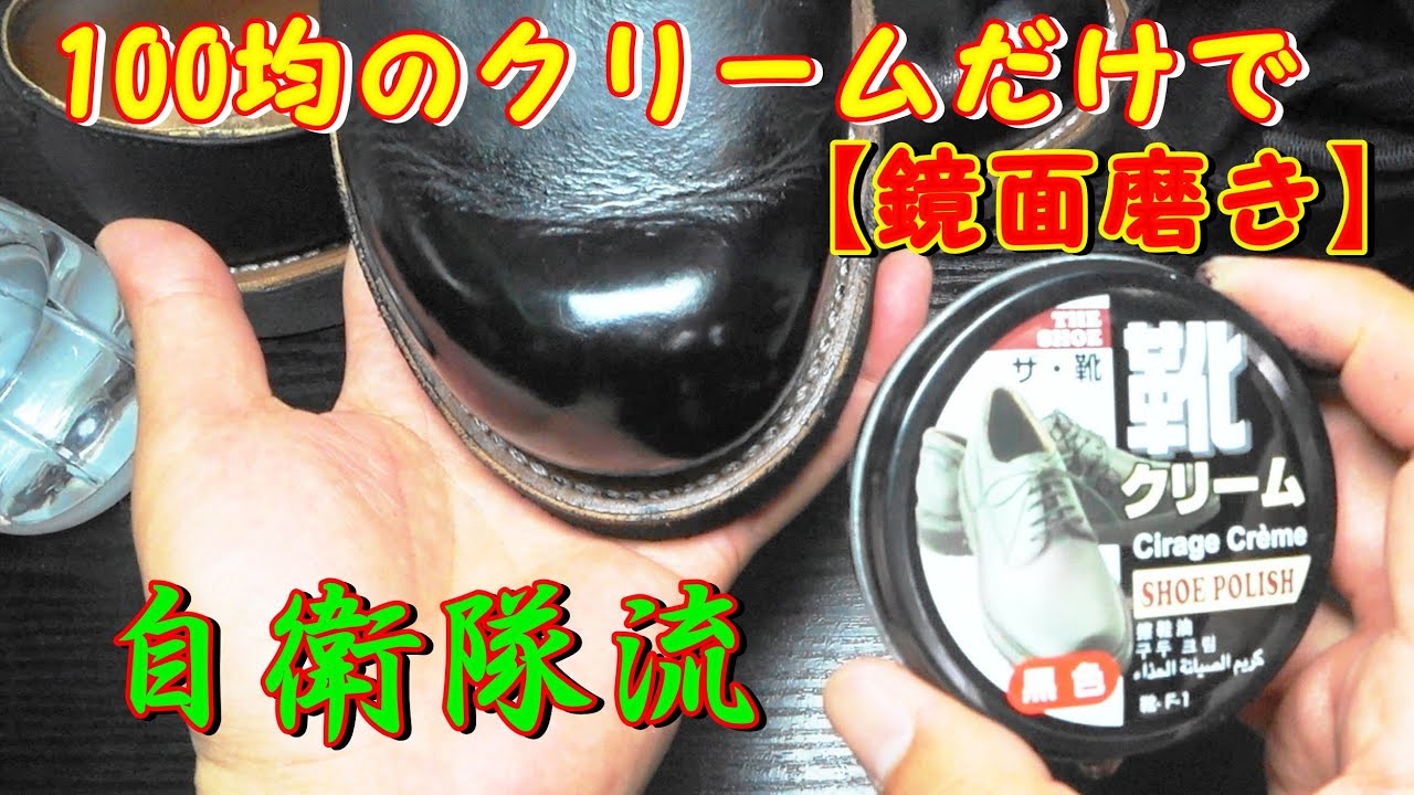 Red Wingを100均の靴クリームで靴磨きして鏡面を作ってみようの動画red Wing Shoe Polish 粟國土建 Youtube