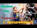 С Новым годом и Рождестовм. Украшаем ёлку. (12.18г.) Семья Бровченко.