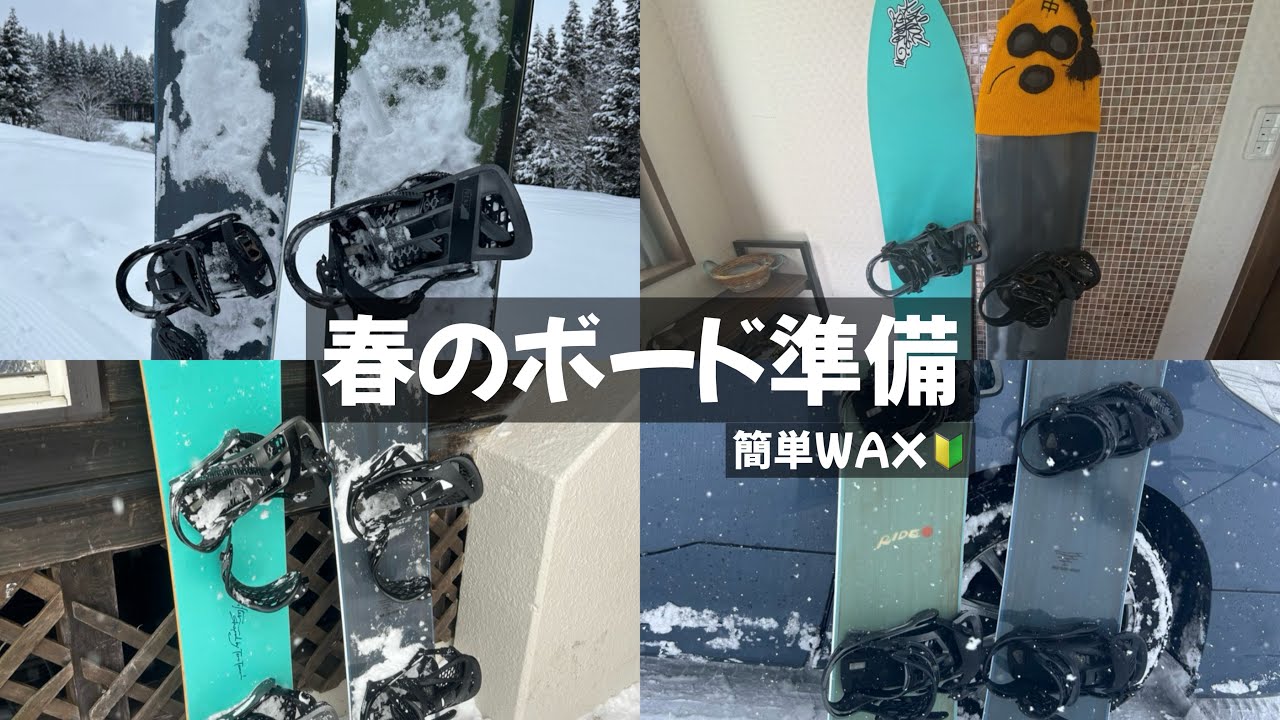 [春雪対策] 春の雪と向き合う。シャバ雪に効く春用ワックスの話/コスラボリキッド×サウンドワックス生塗りスノーボード🏂
