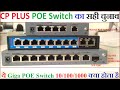 CP PLus POE Switch Selection Full Detail In Hindi