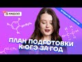 Как составить план подготовки к ОГЭ по химии за год? | Химия ОГЭ 2022 | Умскул