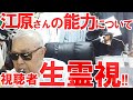 【霊視】【切り抜き】江原さんの能力について。視聴者生霊視!!凶悪犯の魂の行方　20221013-14