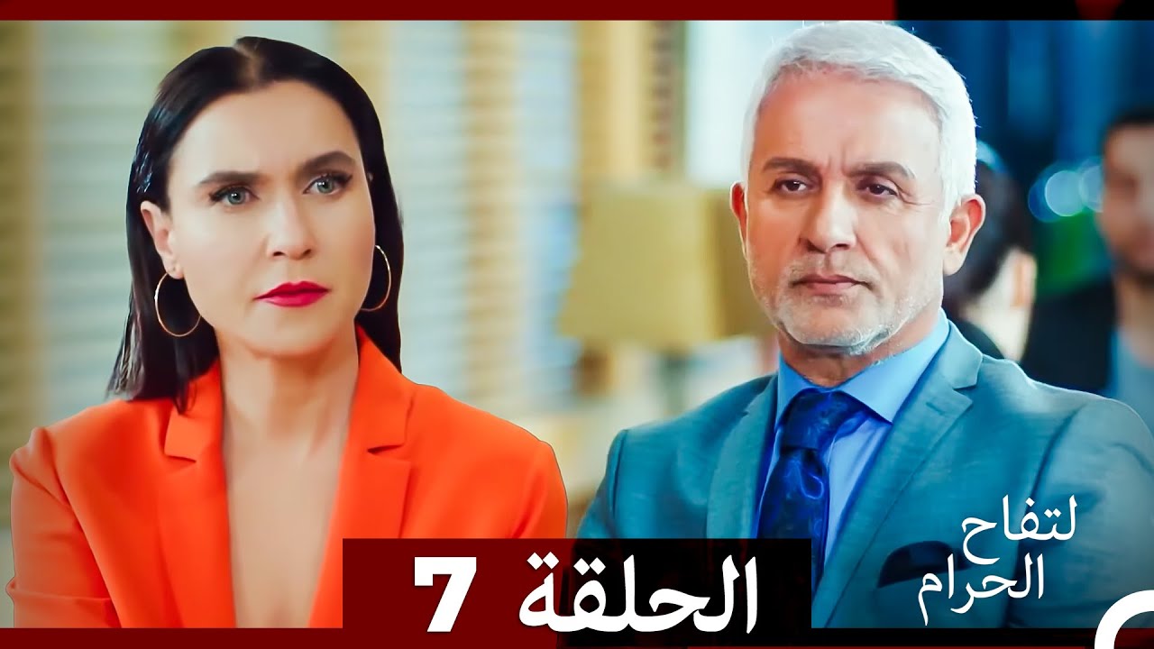 التفاح الحرام الحلقة ال 7 (Arabic Dubbed) HD