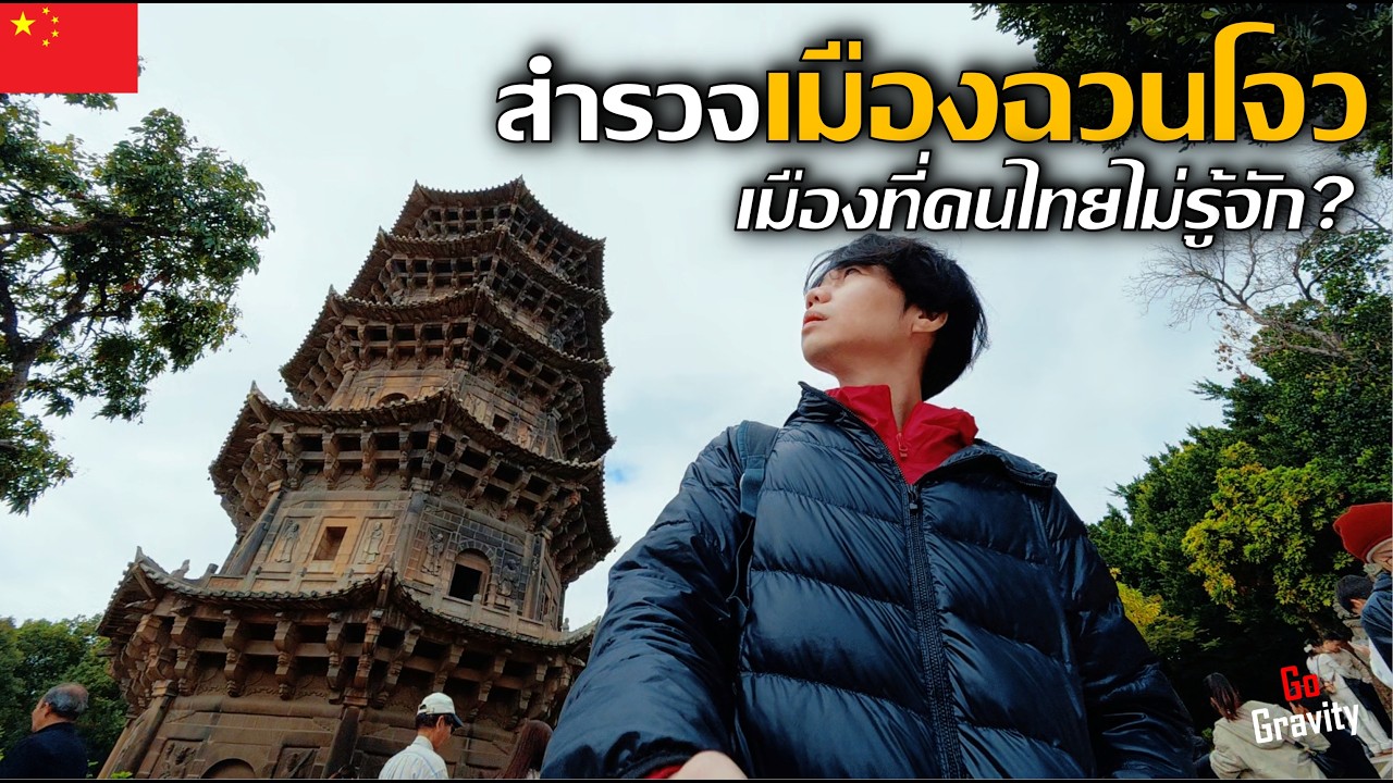 🇨🇳 สำรวจเมืองฉวนโจว เมืองที่คนไทยไม่รู้จัก? เมืองแห่งเส้นทางสายไหมทางทะเล | Quanzhou