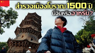 🇨🇳 เที่ยวเมืองจีนฟิลอาหรับโบราณ | เมืองเส้นทางสายไหมทางทะเล อายุ 1500 ปี screenshot 4