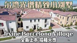 【新房源开箱】107 Lomita Irvine CA 92618 【有房出租】Barcelona Plan - Irvine Pacific - New Home Tour