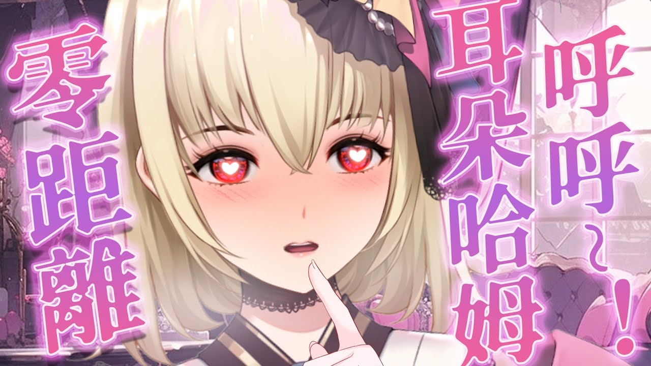 【ASMR/3dio】零距離耳朵哈姆耳朵呼呼~❤️~耳摩/手指深入/耳朵哈姆/呼呼/吐息【宮榊リエ】 | MYViki
