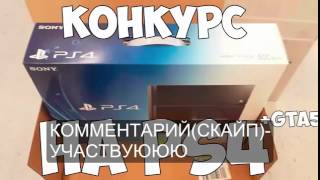 КОНКУРС НА PS4!!!!!!!!!!!!!!!!!!!!!!!!!!!!!!!!!!!!!!!