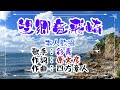 💜歌:✨彩青(Ryusei)🎵「望郷竜飛崎」🍀(本人歌唱)🔴HD 1080p60