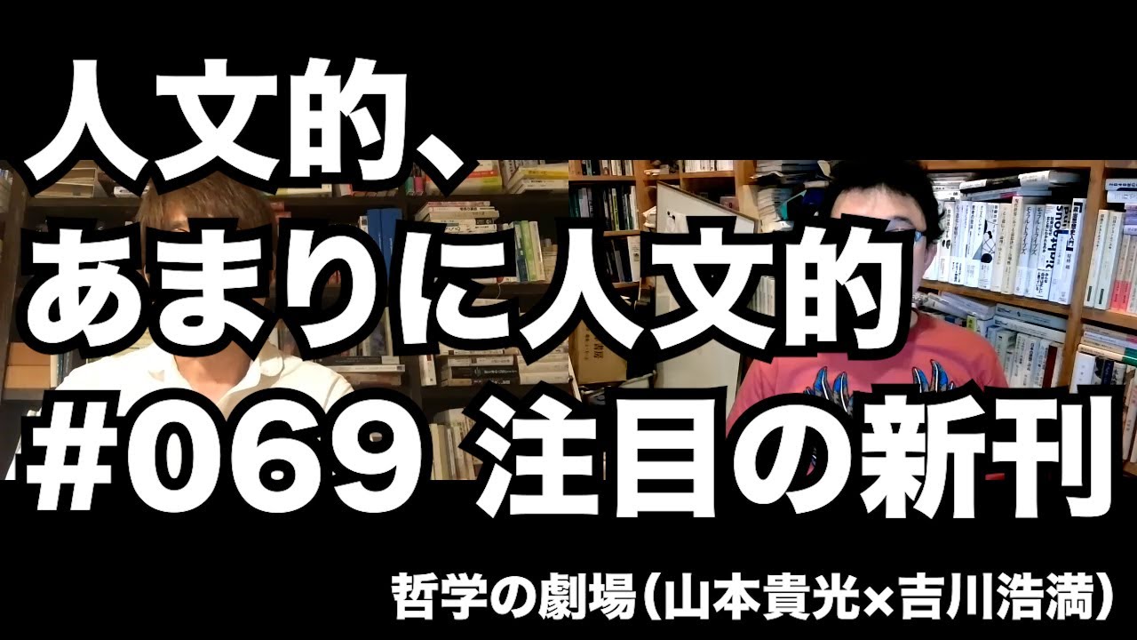 人文的、あまりに人文的 #069 注目の新刊／『ハイデガー事典』『哲学者