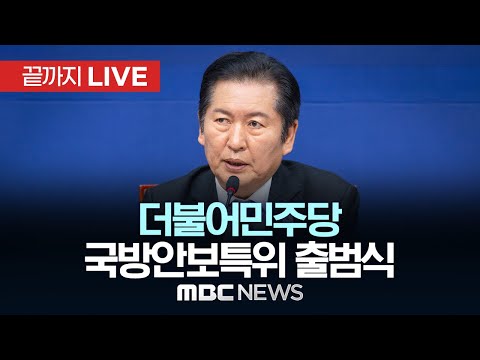 더불어민주당 국방안보특별위원회 출범식 및 국방개혁 세미나 - [끝까지LIVE] MBC 중계방송 2025년 11월 24일