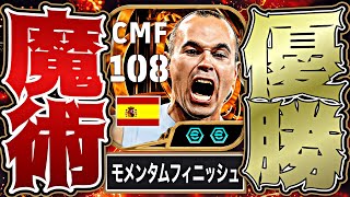 BTイニエスタはポゼッションサッカーにて最強覚えておけ【eFootball2026アプリ】