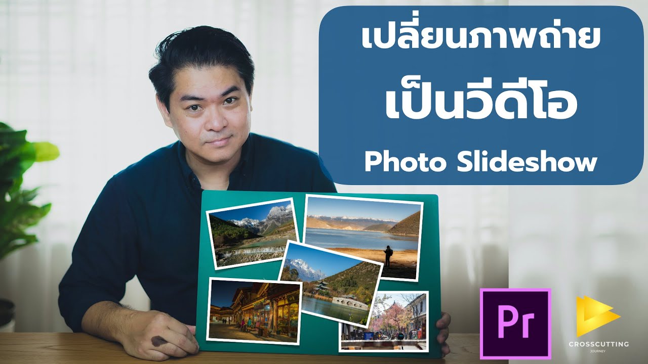 เปลี่ยนภาพสวย เป็นวีดีโอ Slideshow (Premiere Pro 2020 EP.1) | ฮาวทูวีดีโอ By Ekk CrossCutting