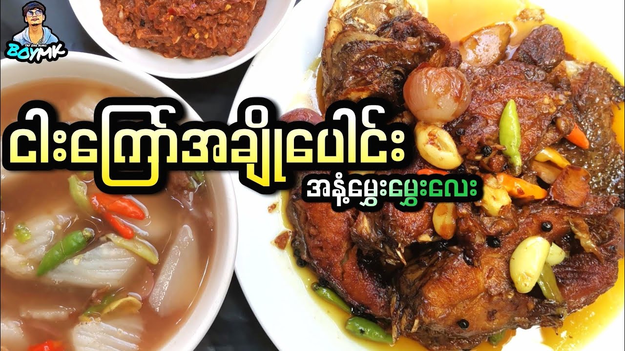 ငါးကြော်အချိုပေါင်းအန့ံမွှေးမွှေးလေးချက်နည်းလေးပါဗျာ ချစ်သူငယ်ချင်းတို့ကြိုက်ကြလားဗျာ #BOYMK