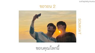 ขอวอน 2 - SOMKIAT เนื้อเพลง