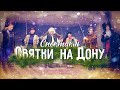 Спектакль «Святки на Дону»