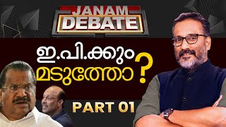 ഇ. പി. ക്കും മടുത്തോ? | JANAM DEBATE | PART 01 | JANAM TV