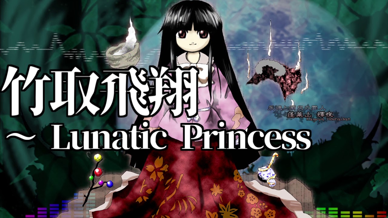 作業用bgm 竹取飛翔 Lunatic Princess 東方永夜抄 6面bボス Youtube