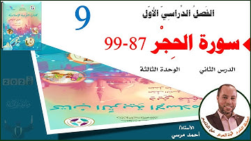 سورة الحجر 87-99 | الصف التاسع | الفصل الأول | المنهج الجديد