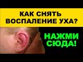 Как улучшить слух и снять воспаление уха