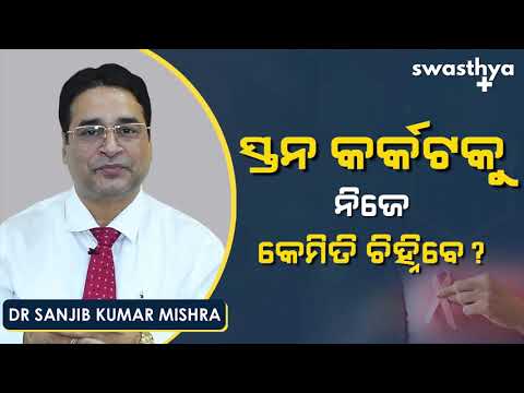 ସ୍ତନ କର୍କଟ - ନିଜେ କେମିତି ଚିହ୍ନିବେ? | Dr Sanjib Kumar Mishra on Breast Self-Examination