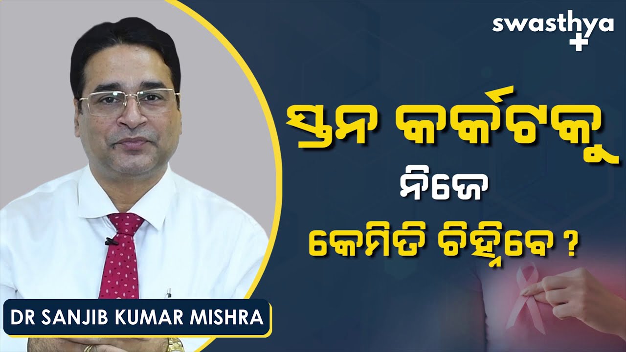 ସ୍ତନ କର୍କଟ - ନିଜେ କେମିତି ଚିହ୍ନିବେ? | Dr Sanjib Kumar Mishra on Breast Self-Examination