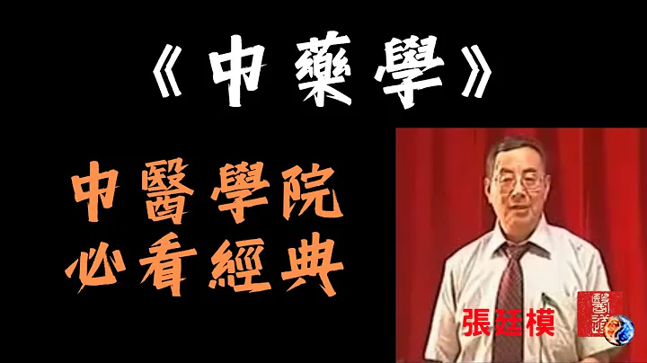 中医学院必看经典《中药学》张廷模｜校正最全版｜一口气看完｜音轨同步 - 天天要闻