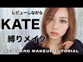 【レビューしながら】KATE(ケイト)縛りメイク