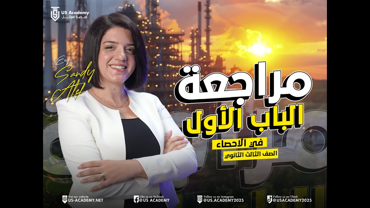 المراجعة الاولي في الاحصاء - المهندسة ساندي