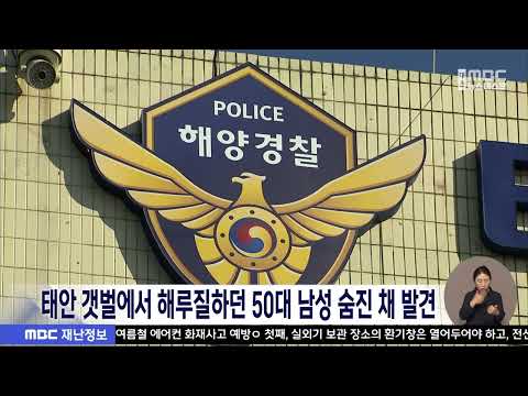 태안 갯벌에서 해루질하던 <strong>50대</strong> <strong>남성</strong> 숨진 채 발견/대전MBC