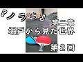 【小説朗読】『ノラら』第二章：堀戸から見た世界　第２回　　～飼育ポットの中の超新蝶～　　::::::::　　哲学～科学～卓球～蝶のこと～音楽～作業用BGM（#17）