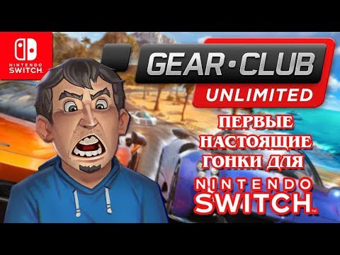 Первые настоящие гонки для Nintendo Switch / Gear Club Unlimited