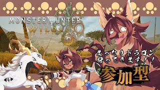 【#モンハンワイルズ #参加型 #ネタバレ注意  】まったりドラゴン狩ってきます！モンスターハンターワイルズ上位周回【#vtuber #ケモノvtuber #コラボ配信 】