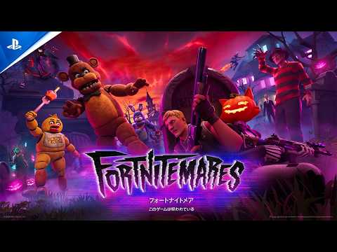 『フォートナイト』フォートナイトメア2026 | ゲームプレイトレーラー