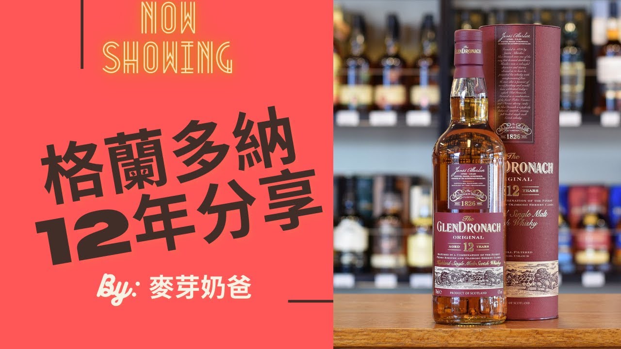 格蘭多納12年分享(English Subs) - Glendronach 12 years review - 麥