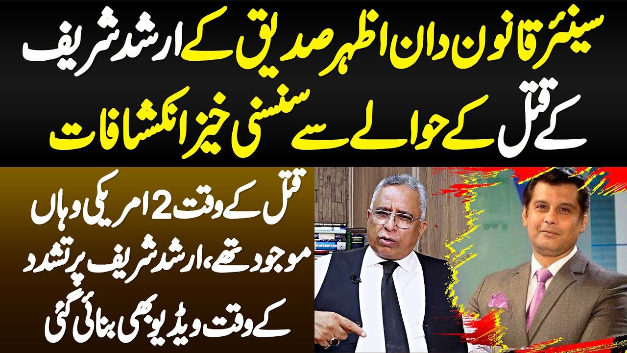 Azhar Siddique Interview On Arshad Sharif Case - 2 American Moqa Pe Mojood The - Video Bhi Banai Gai