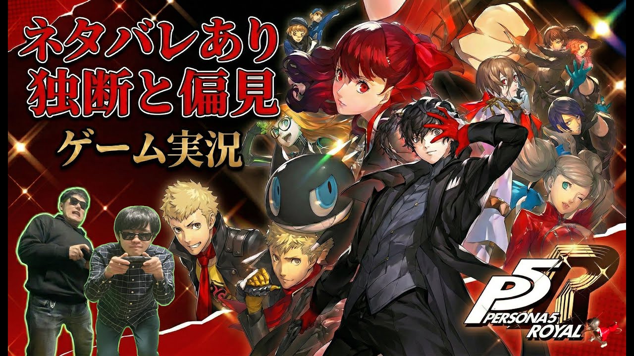 【P5R・生配信】独断と偏見だらけの初見プレイ #1【だるまとんぼ】