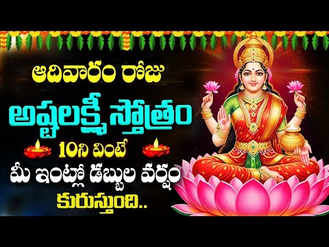 LIVE : ఆదివారం రోజు అష్టలక్ష్మీ స్తోత్రం వింటే ధనలక్ష్మీ మీ ఇంట్లోనే ఉంటుంది | AshtaLakshmiStotram