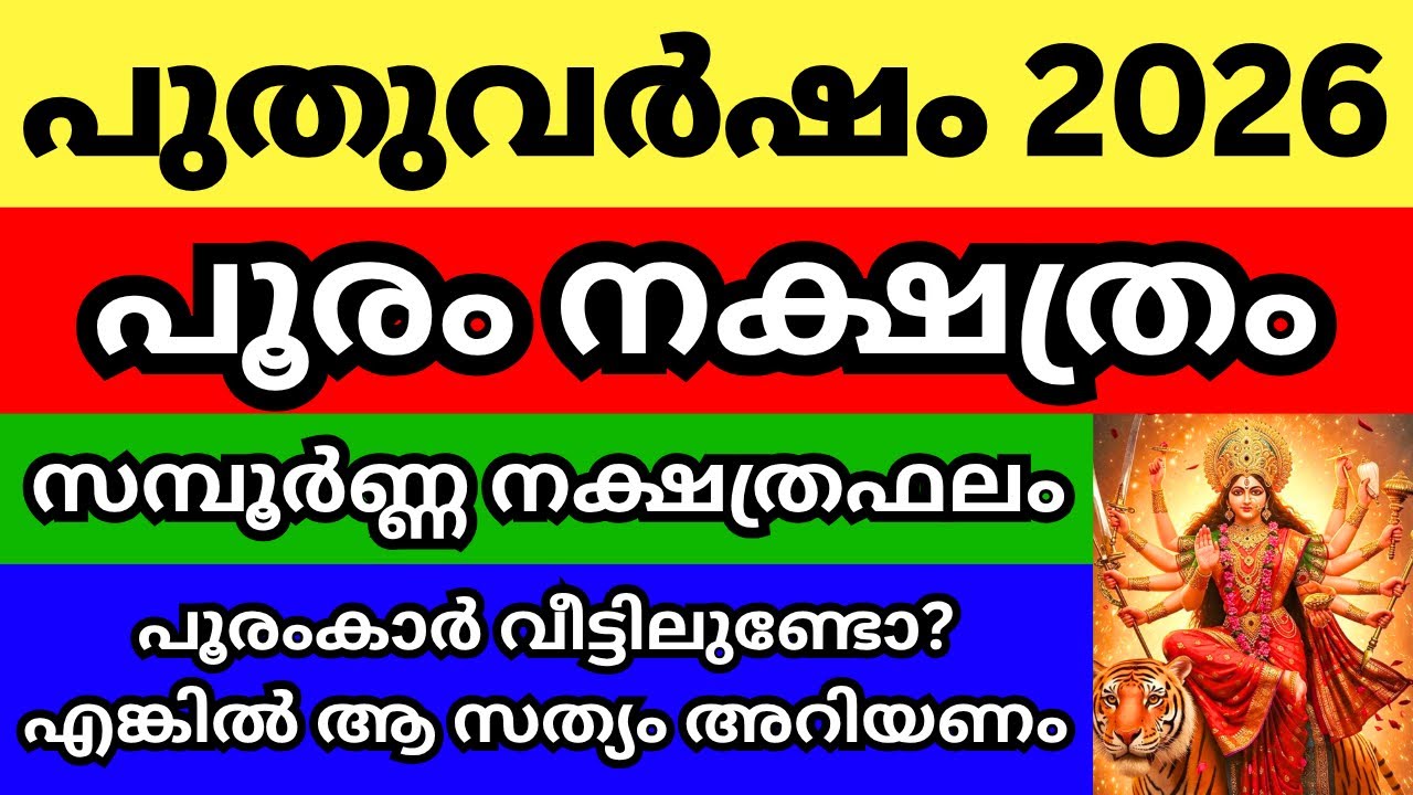 പൂരം നക്ഷത്രം 2026 പുതുവർഷ ഫലം, പൂരംകാർ കുടുംബത്തിൽ ഉള്ളവർ ഞെട്ടാൻ തയ്യാറായിക്കൊള്ളൂ, Episode 11