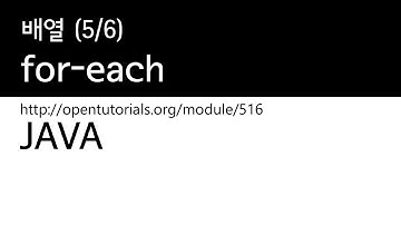 Java - 배열 (5/6) : for-each