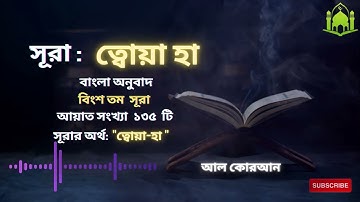 020) সূরা ত্বোয়া হা Surah Ta ha سورة طه  Bangla Translate