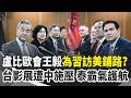 盧比歐 王毅會談90分鐘 台灣議題、美中貿易通通搬上桌！不愧是奶茶聯盟！台灣影展遭中國施壓…逼撤台灣文化部名銜 泰主辦方霸氣拒絕！｜三立新聞網 SETN.com